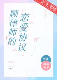 顾律师的恋爱协议