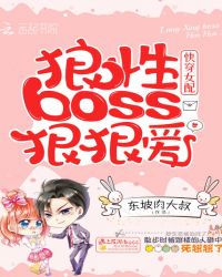 快穿女配：狼性boss，狠狠爱