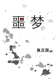 噩梦（无限循环，囚禁）